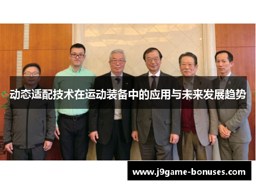 动态适配技术在运动装备中的应用与未来发展趋势