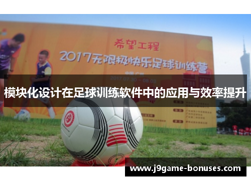 模块化设计在足球训练软件中的应用与效率提升