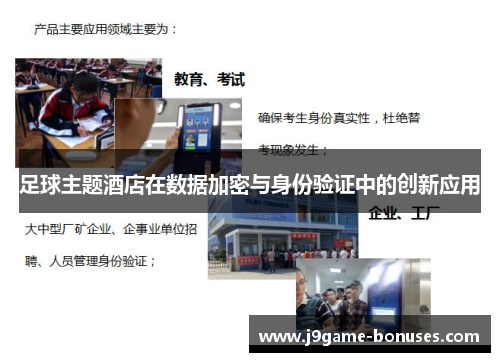 足球主题酒店在数据加密与身份验证中的创新应用