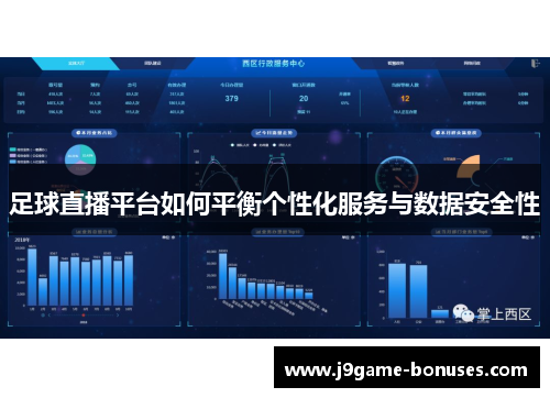 足球直播平台如何平衡个性化服务与数据安全性