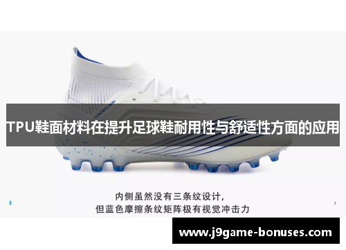 TPU鞋面材料在提升足球鞋耐用性与舒适性方面的应用