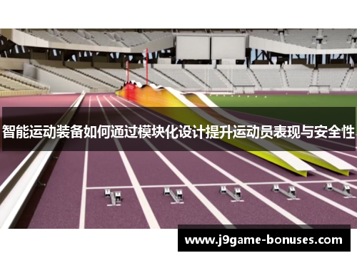 智能运动装备如何通过模块化设计提升运动员表现与安全性