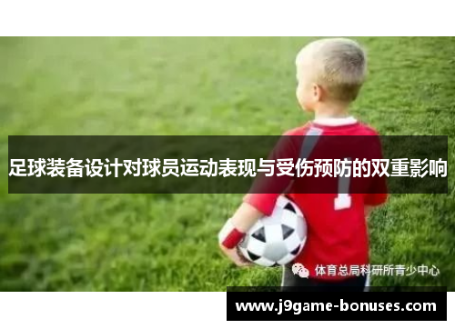 足球装备设计对球员运动表现与受伤预防的双重影响