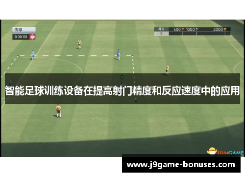 智能足球训练设备在提高射门精度和反应速度中的应用